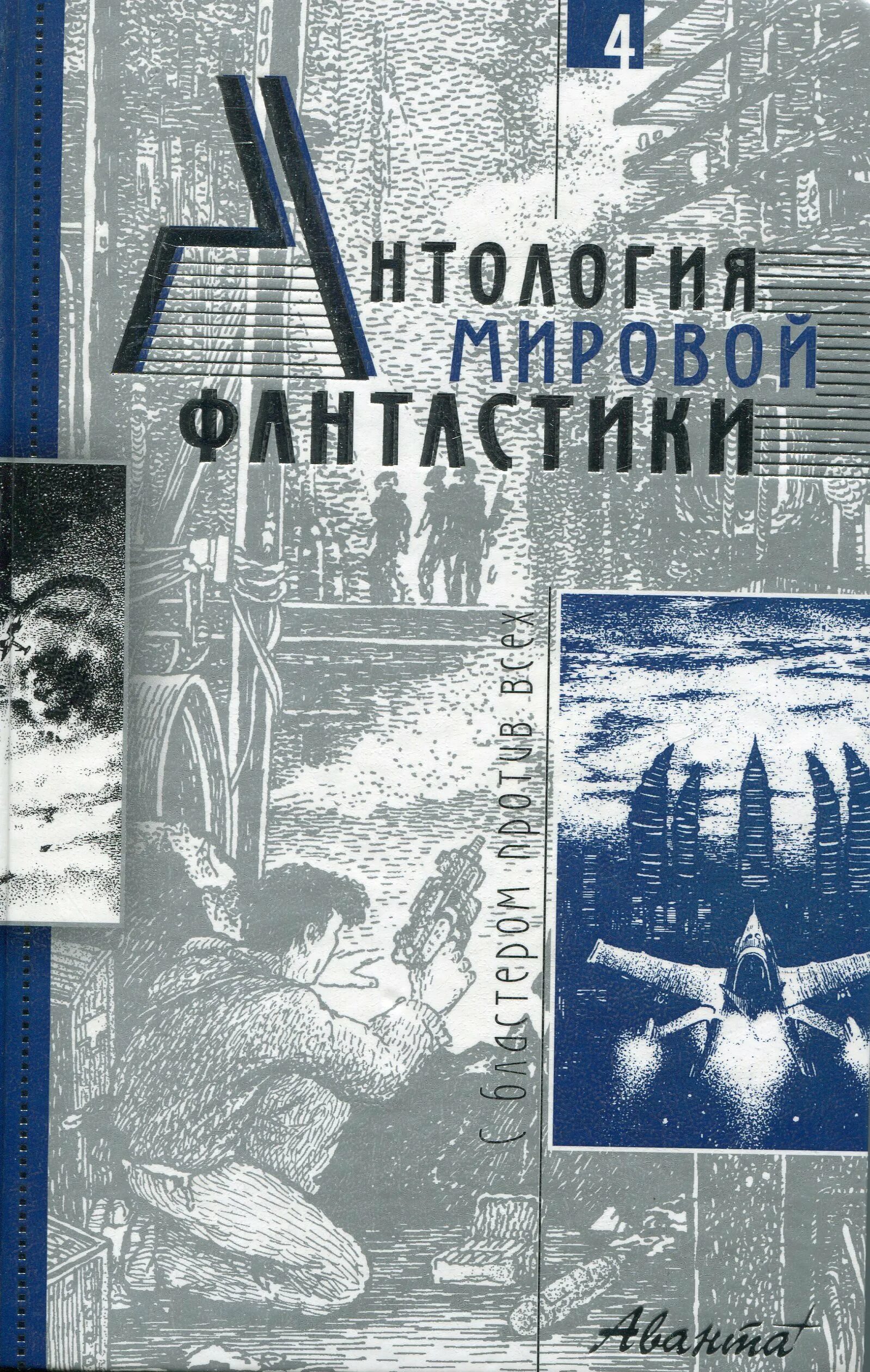 Антология мировой фантастики. Антология фантастики книга. Антология зарубежной фантастики. Антология научной фантастики. Антология фантастики 2024