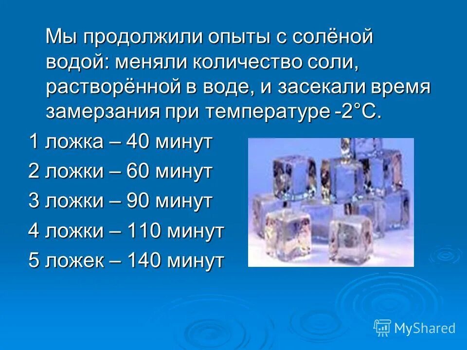 Сколько собрал лед. Вода замерзает при температуре. Температура замерзания соленой воды. Температура замерзания пресной и соленой воды. Пример - замерзание воды.