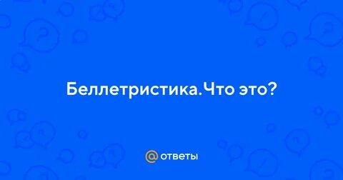 Слово беллетристика