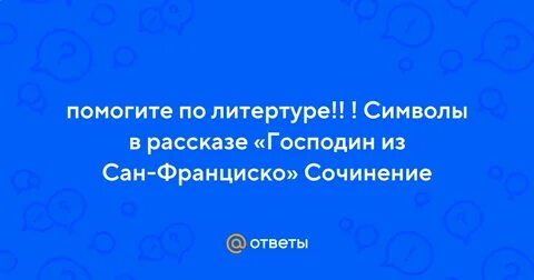 Символы в рассказе господин из сан франциско