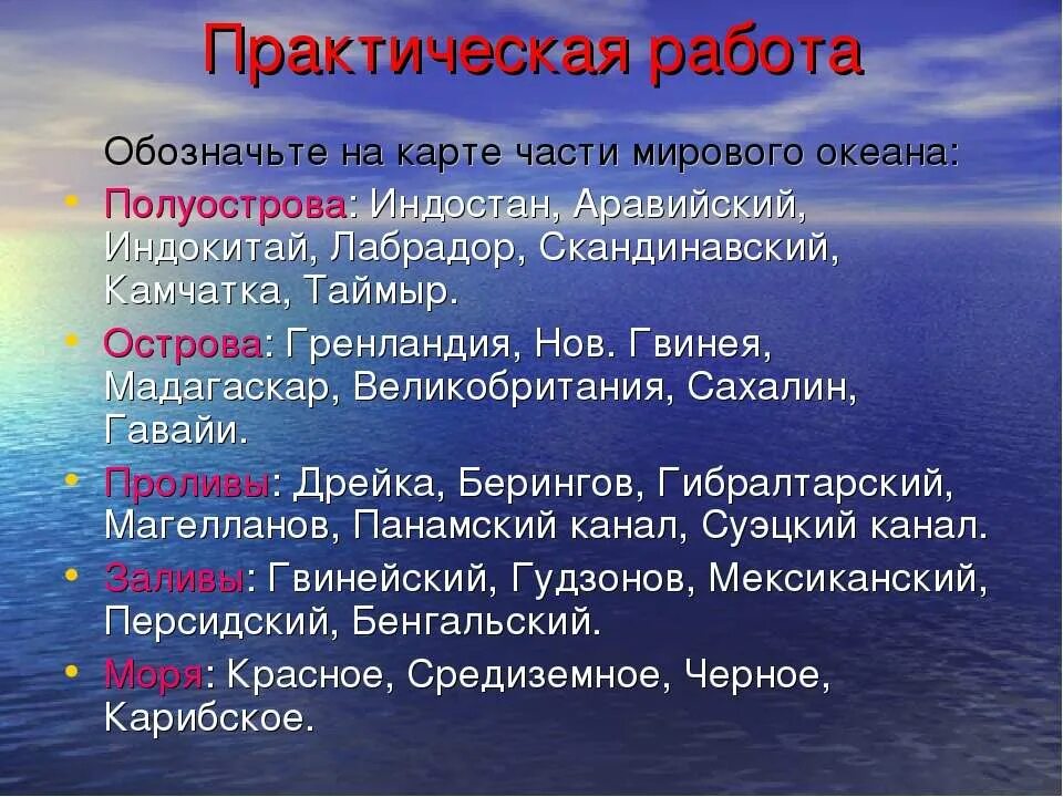 Полуостров мирового океана. Мировой океан острова и полуострова. Части мирового океана полуострова. Полуострова полуострова мирового океана. Практическая работа части мирового океана.