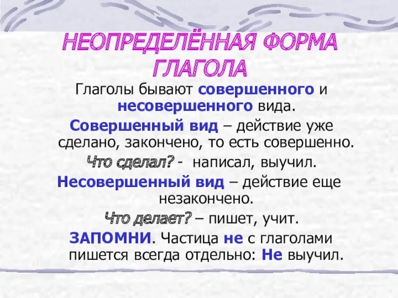 Неопределенный вид глагола как определить. Неопределенная форма глагола. Неопределенная Фора глагола. Неопределёное форма глагола. Совершенный и несовершенный глагол презентация