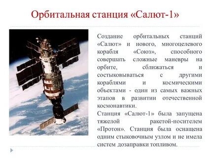 Название 1 космической станции