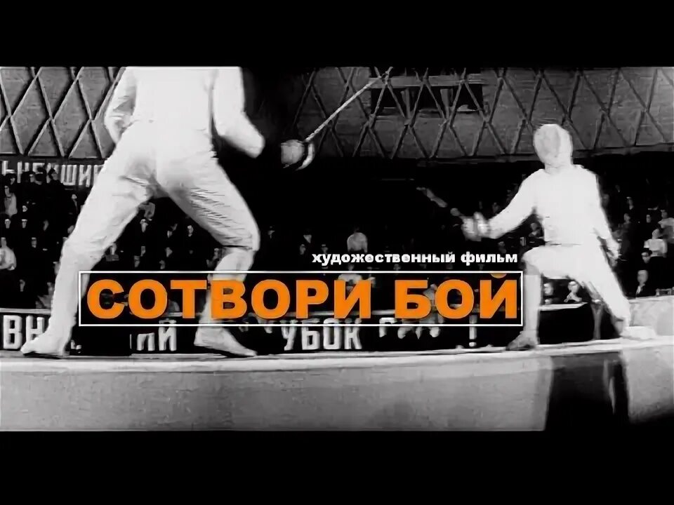 Сотвори бой 1969. Сотвори бой.