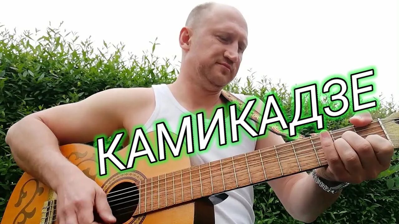 Аккорд ем тоника. Розенбаум камикадзе аккорды. Камикадзе розенбаум разбор. Розенбаум камикадзе аккорды. Бой розенбаума.