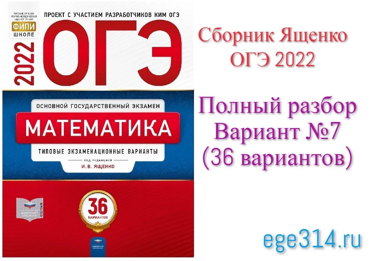 Огэ фипи 2024 вариант 12. Математика ОГЭ сборник 2023 Ященко 36. Сборник Ященко ОГЭ 2022 математике. Сборник по математике 9 класс ОГЭ 2022 Ященко. Сборник задач по ОГЭ математика 2022 Ященко.