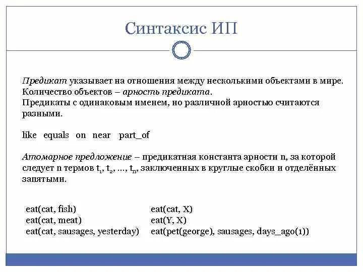 Что изучает синтаксис. Синтаксис логики предикатов. Предикат в синтаксисе. Предикат примеры. Отношения между предикатами