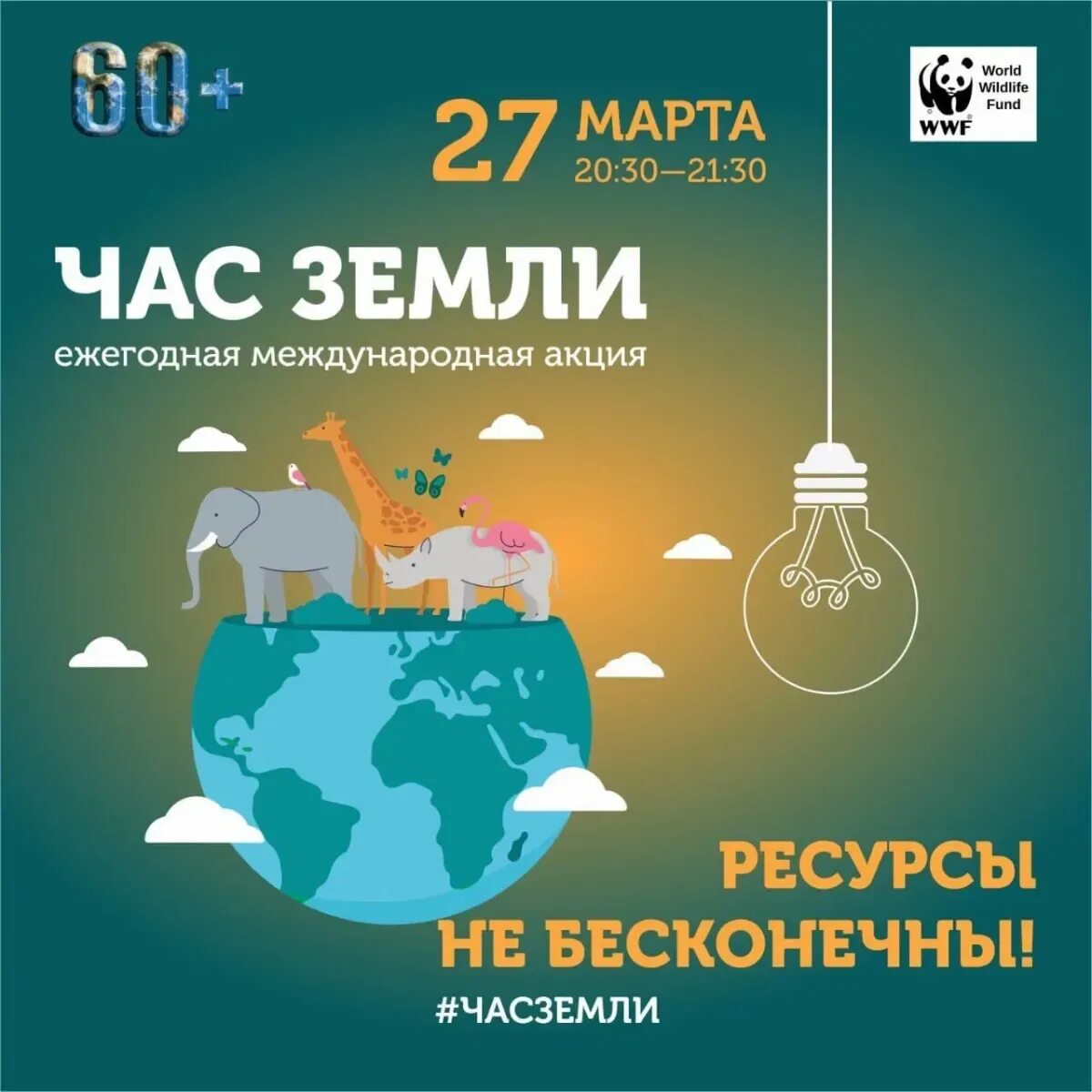 Классные часы на март 2024. Час земли. Акция час земли. Час земли 2021. Час земли акция 2021.