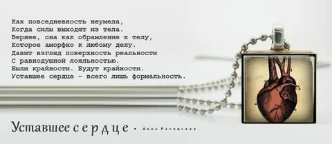 Усталость сердца