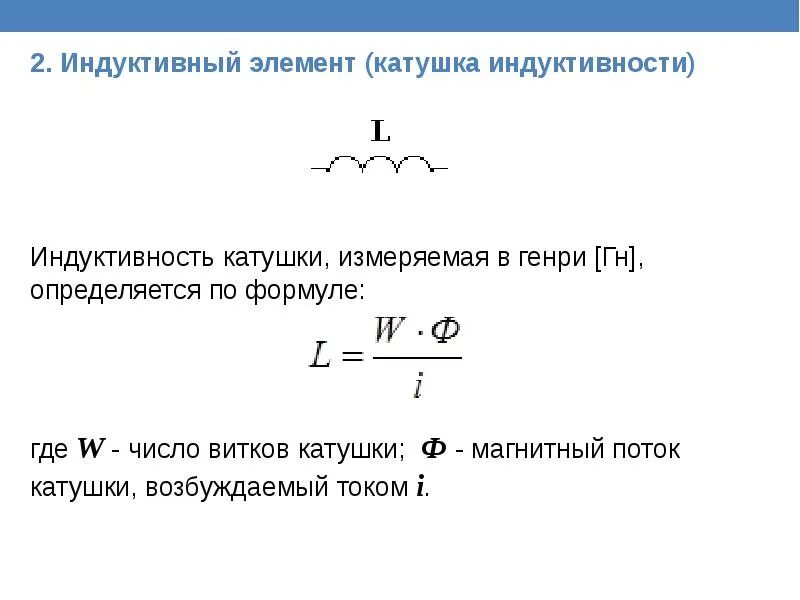 Формула индуктивности катушки формула. Индуктивная катушка формула. Формула расчета индуктивности. Формула нахождения индуктивности катушки.