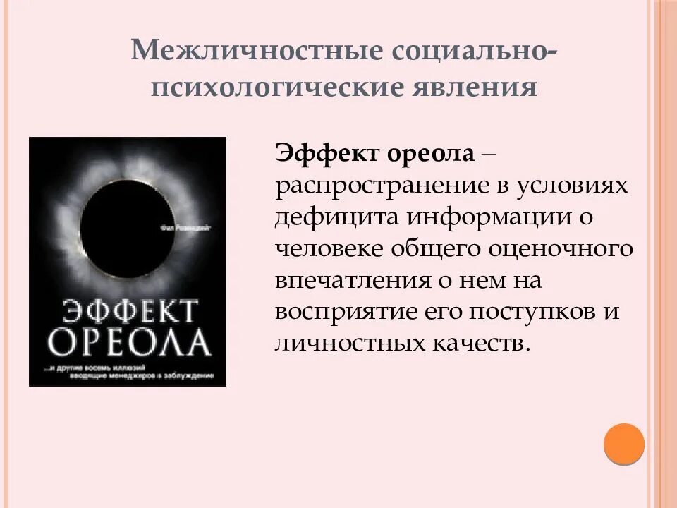 Какие социально психологические явления. Социально-психологические явления. Явления социальной психологии. Социально психологические явления в социальной психологии. Эффект ореола в социальной психологии.