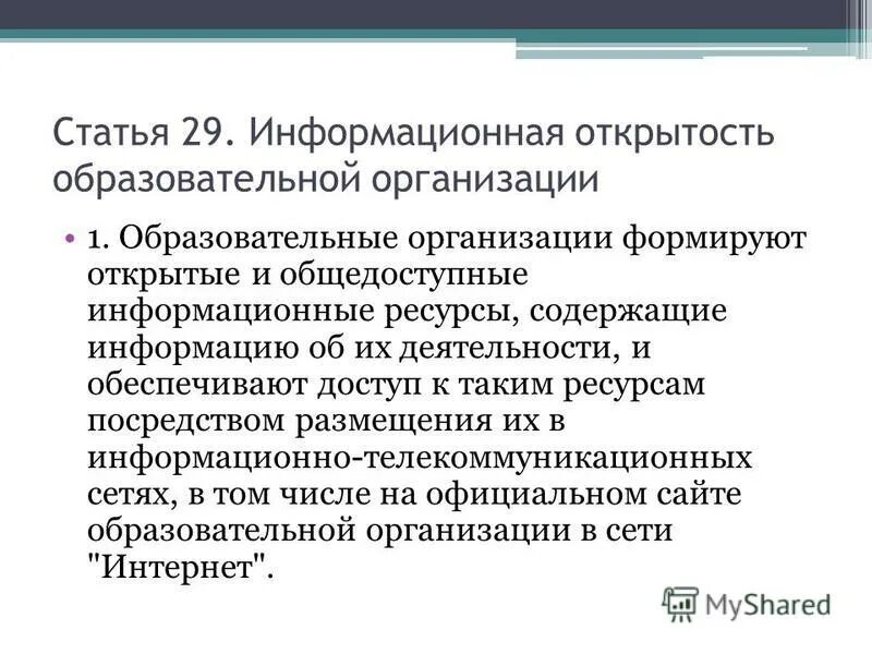 Положение об информационной открытости 2025. Положение об информационной открытости 2025