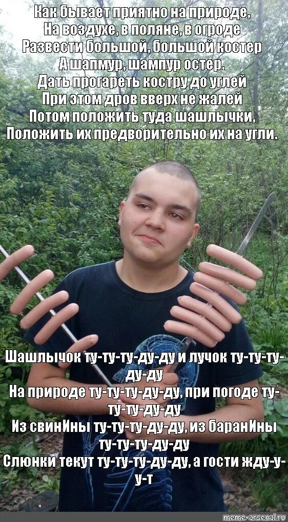 Песня шашлык