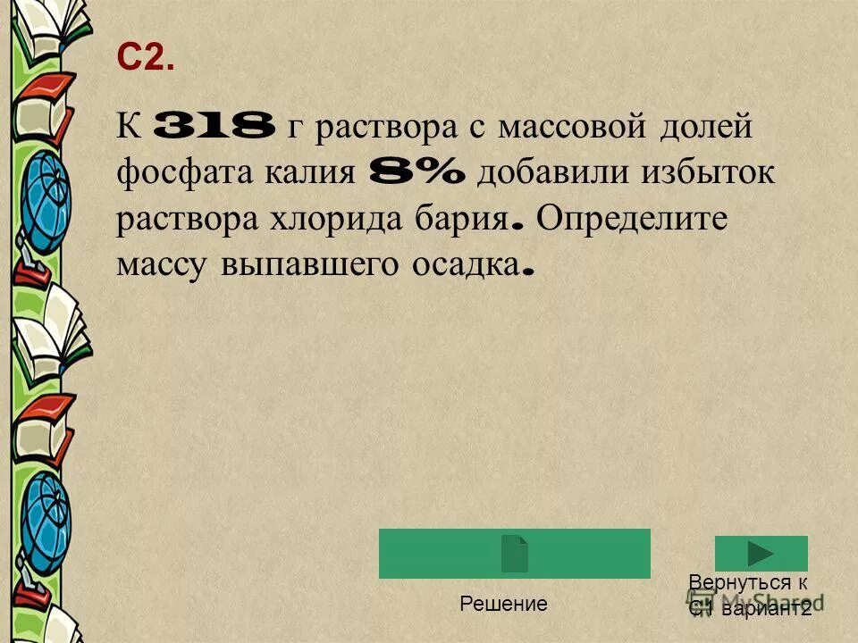 К избытку раствора фосфата калия добавили 102. К 106 г раствора с массовой долей фосфата калия 4 добавили. К избытку раствора фосфата калия добавили 102. Относительная атомная масса фосфата кальция. К избытку раствора фосфата калия добавили 102.