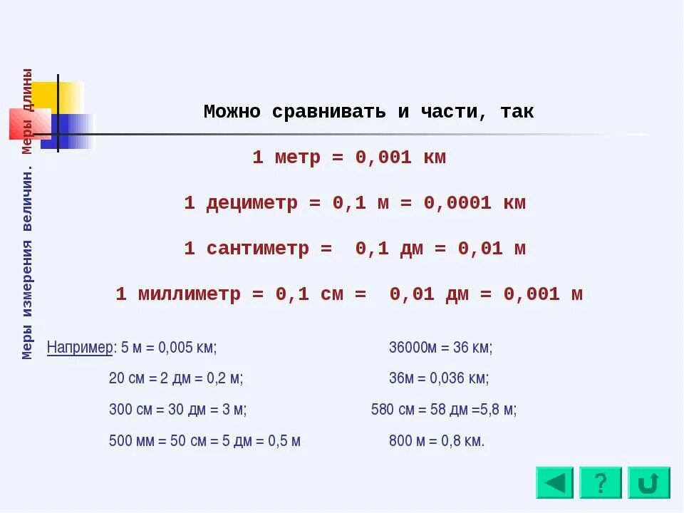 Что больше 2 метра или 2 дециметра. 1 Метр 2 дециметра. 3 Метра 2 дециметра. 1 См 6 мм. 1 Метр и 9 миллиметров.