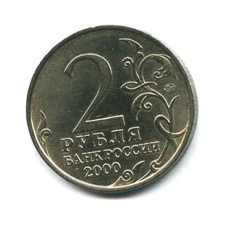 2 рубля сдачи