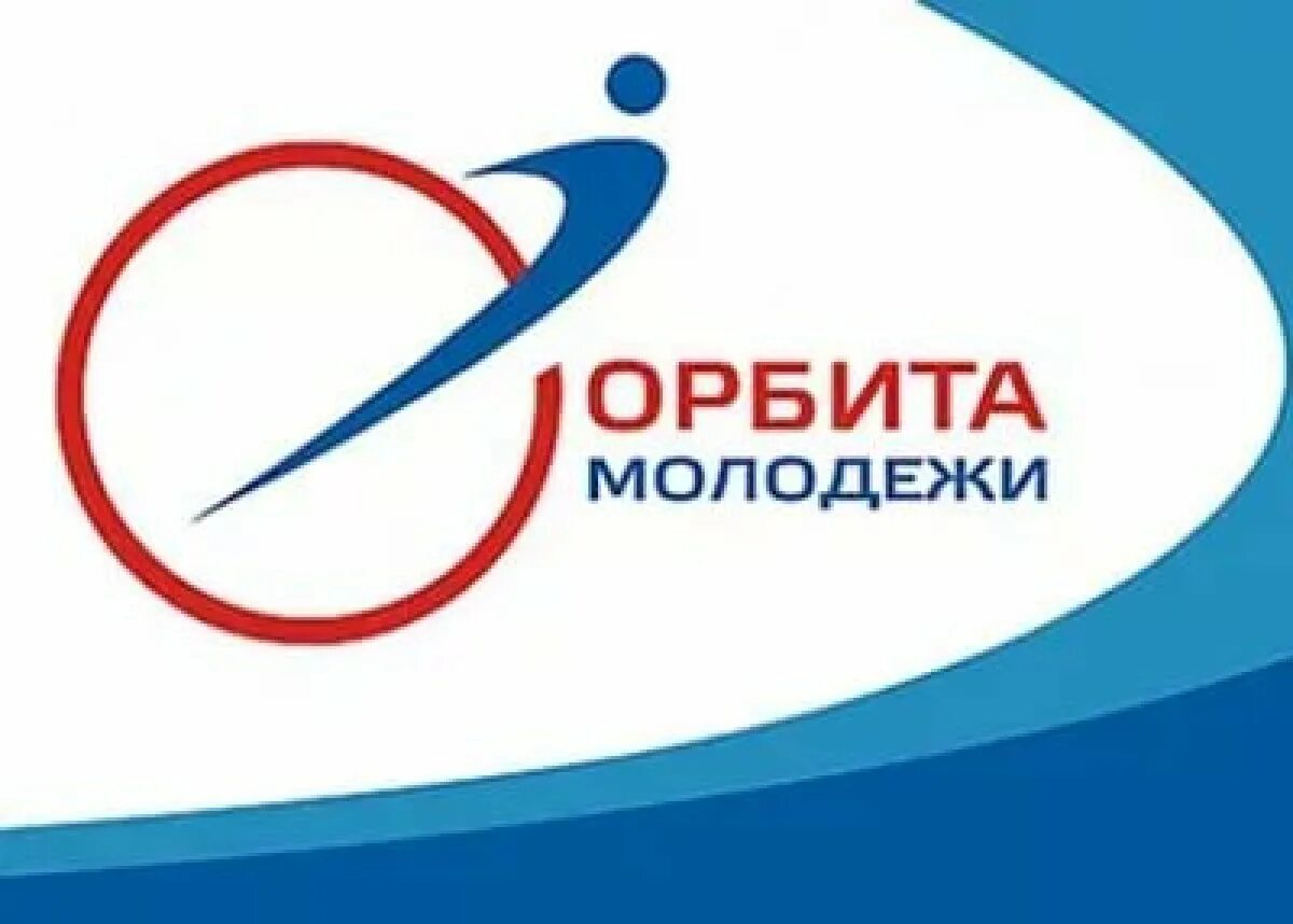 Орбита работа. Орбита молодежи. орбита молодежи 2025. орбита молодежи 2019.