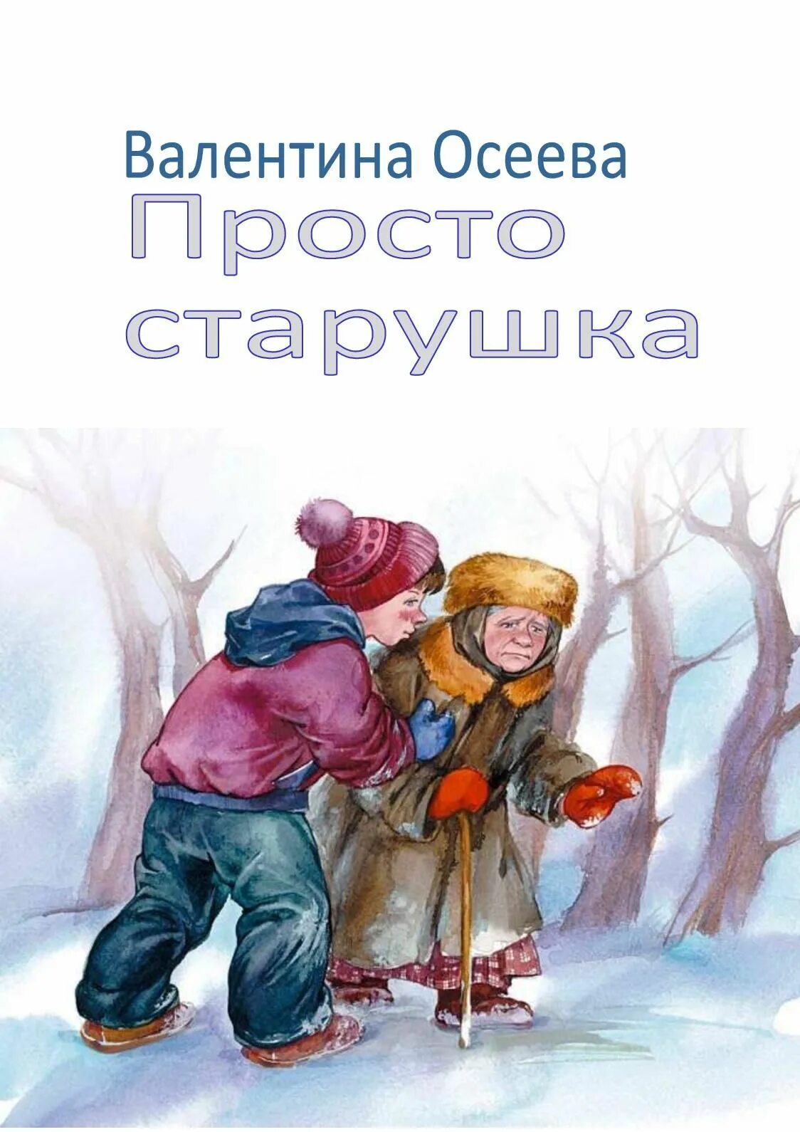 Детские рассказы человеки