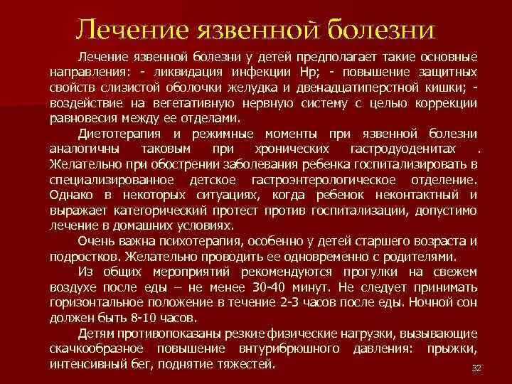 Болезни двенадцатиперстной кишки у ребенка. Лечение язвенной болезни у детей. Язвенная болезнь желудка у детей лечение. Терапия язвенной болезни у детей. Язвенная болезнь двенадцатиперстной кишки у детей причины.