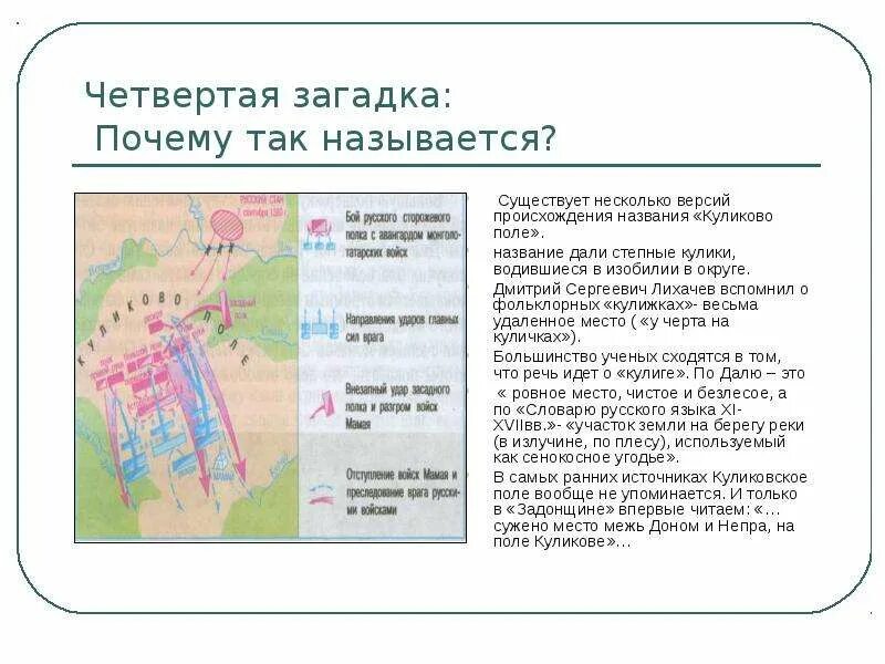 Тест куликовская битва 6 класс с ответами. Почему Куликово поле так называется. Почему Куликовское поле так называется. Загадки Куликовской битвы. Куликово поле название.