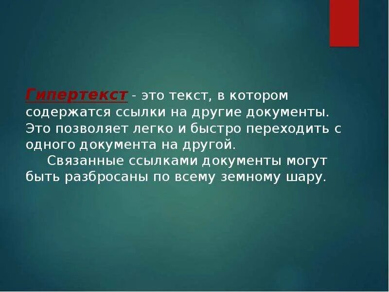 Это текст, в котором содержаться ссылки на другие документы.. Гипертекст. Это текст в котором содержится ссылка. Текст, в котором есть активные ссылки на другие документы:. Текст в котором содержатся ссылки