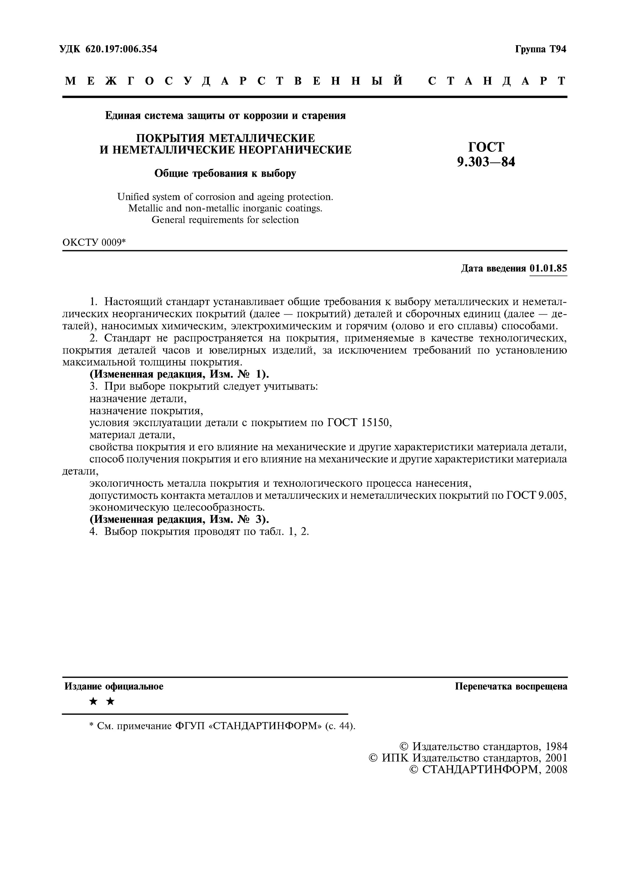 Покрытие болтов ГОСТ 9.303-84. Покрытие по ГОСТУ 9.306-85. Защита от коррозии ГОСТ покрытия металлические. ГОСТ покрытия металлические и неметаллические. Гост единая защита от коррозии