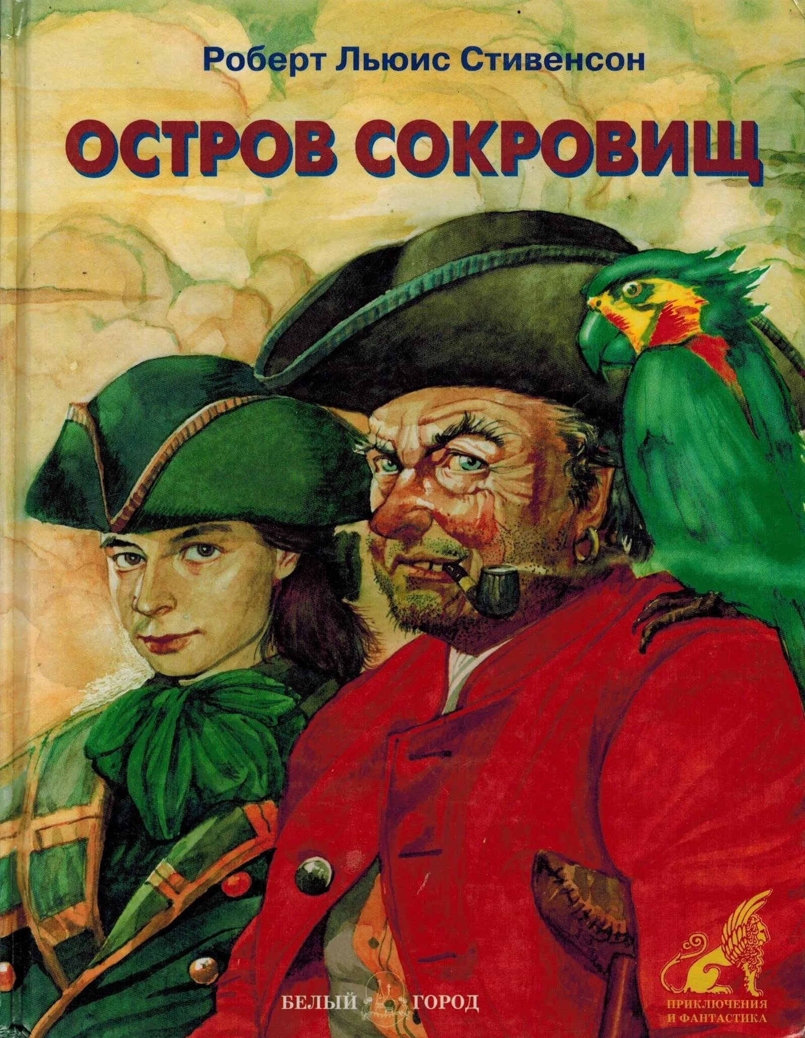 Краткое содержание стивенсон остров. Остров сокровищ Льюис Стивенсон обложка.