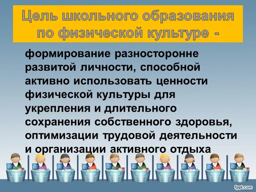 Цели физической культуры. Цель школьного образования. Цель школьного образования по физической культуре. Формирование разносторонне развитой личности. Цели школьного воспитания.