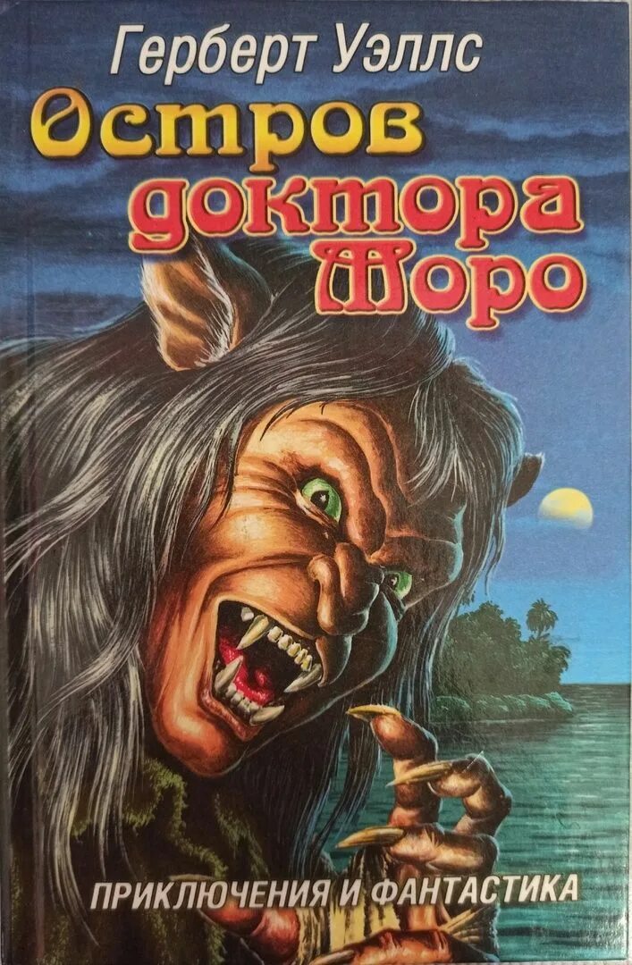 герберт уэллс остров моро. герберт уэллс остров моро. остров доктора морро книга. герберт уэллс остров моро. остров доктора моро герберт уэллс книга.