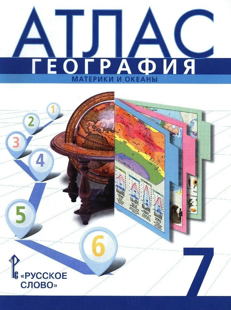 Атлас география 7 класс материки и океаны. Атлас 7 класс география ФГОС. Атлас по географии 7 класс Домогацких. Атлас по географии 7 русское слово.