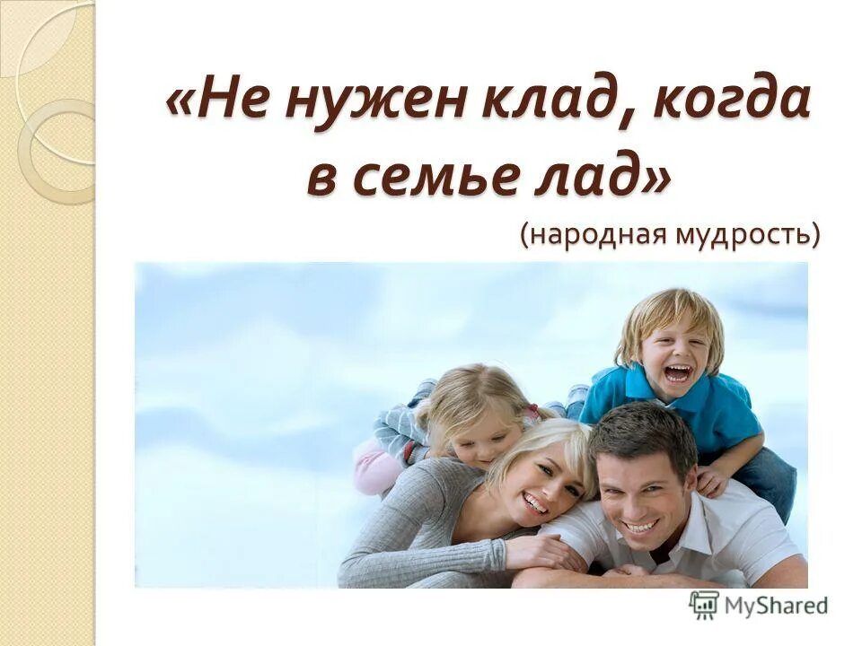 значение в семье лад. не нужен клад когда в семье лад. значение в семье лад.