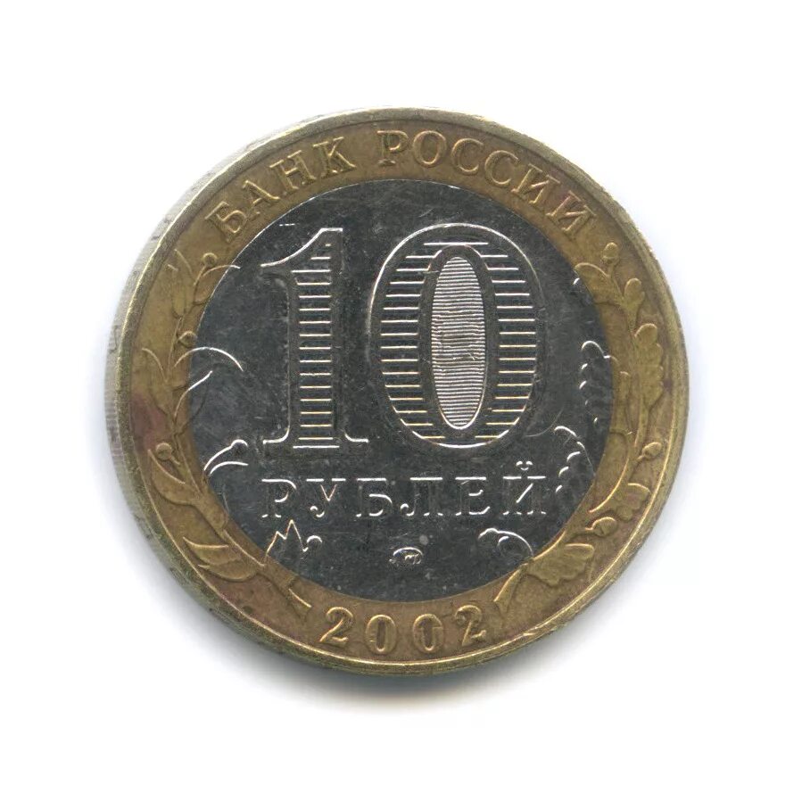 Параметры 10 рублей. 10 рублей 2010 спмд юрьевец. монета 10 рублей 2010 года спмд. 10 рублей санкт-петербургского монетного двора 2010. 10 рублей 2010 юбилейная.
