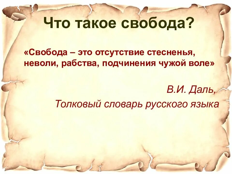 Свобода определение. Что такое Свобода человека кратко. СВБО. Свободпэто определение