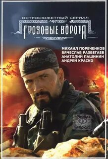 Грозовые ворота 1