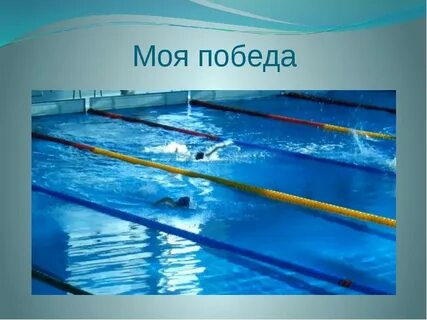 Любимый вид плавания