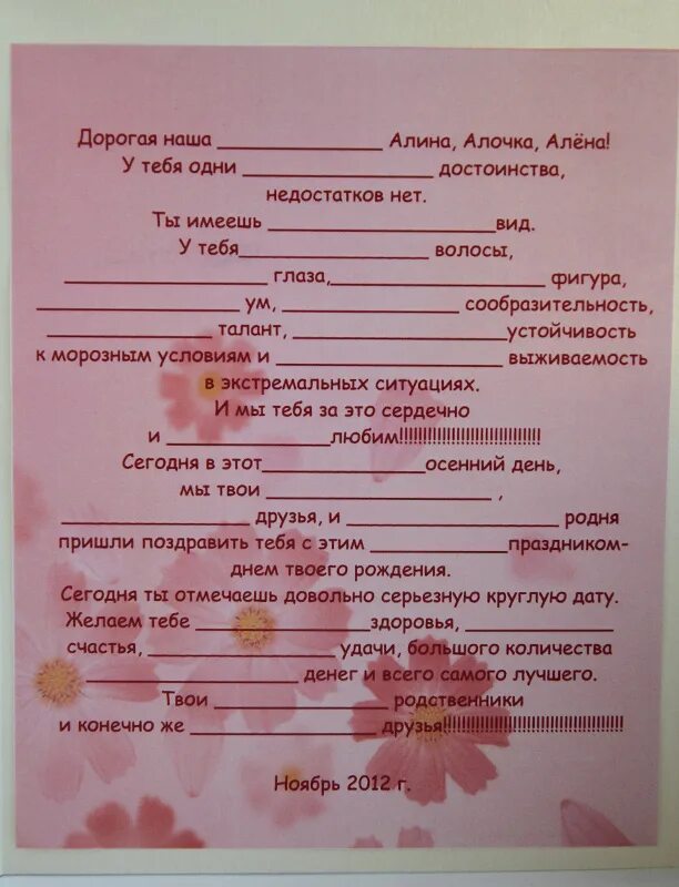 Юбилей прилагательные. Поздравление с прилагательными на юбилей женщине. пожелания с прилагательными на день рождения. поздравление для именинника с пропущенными прилагательными. поздравление с пропущенными прилагательными на юбилей женщине.