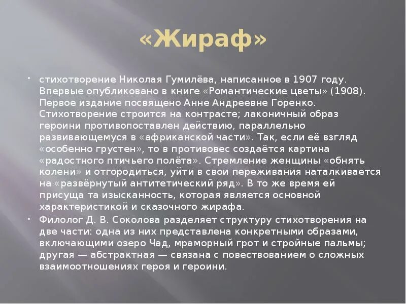 Анализ стихотворения гумилева. Стихотворение Жираф Гумилев анализ. Анализ стихотворения Жираф. Гумилёв Николай Жираф стихотворение. Анализ стихотворения Жираф Гумилева.