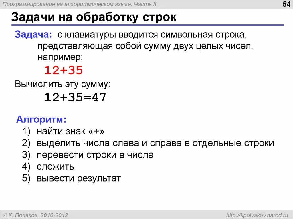 Задачи на алгоритмическом языке. Строка задач. Поляков задачи. Обработка строк.