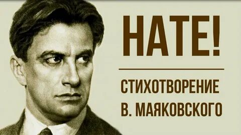 Нате маяковский анализ стихотворения