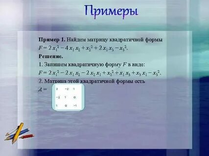 Квадратичные формы матрица квадратичной формы