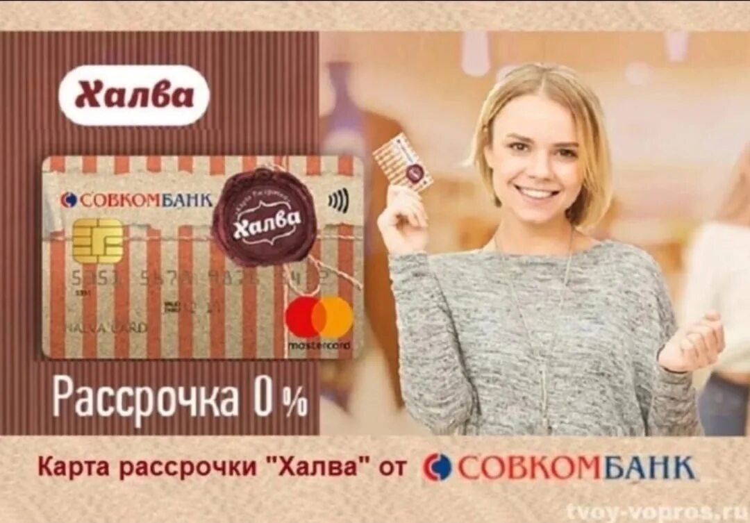 Оформить кредитную совкомбанк. Карта халва. халва совкомбанк. карта рассрочки халва. карта рассрочки халва совкомбанк.
