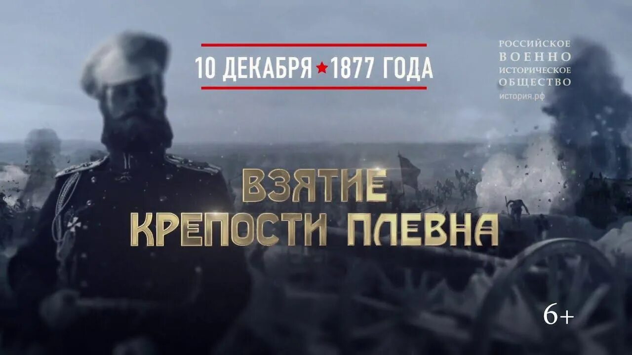 10 Декабря взятие крепости Плевна. 10 Декабря 1877 года взятие Плевны. Памятная Дата военной истории России взятие Плевна. Памятная Дата 10 декабря 1877 год крепость Плевна. В 1877 году словами