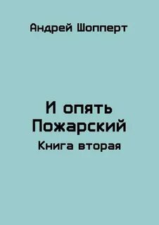 И опять пожарский 4 аудиокнига