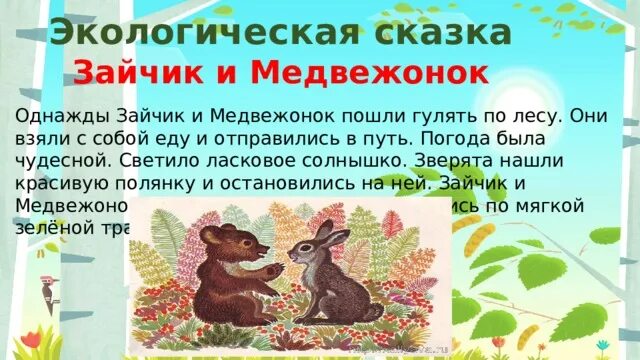 Экологическая сказка 5 лет. Экологические сказки о мусоре «зайчик и Медвежонок». Зайчик и Медвежонок экологическая сказка. Экологическая сказка. Экологическая сказка Зайчонок и Медвежонок.