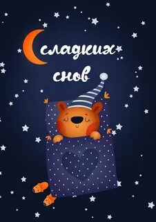 Спокойной ночи 2022