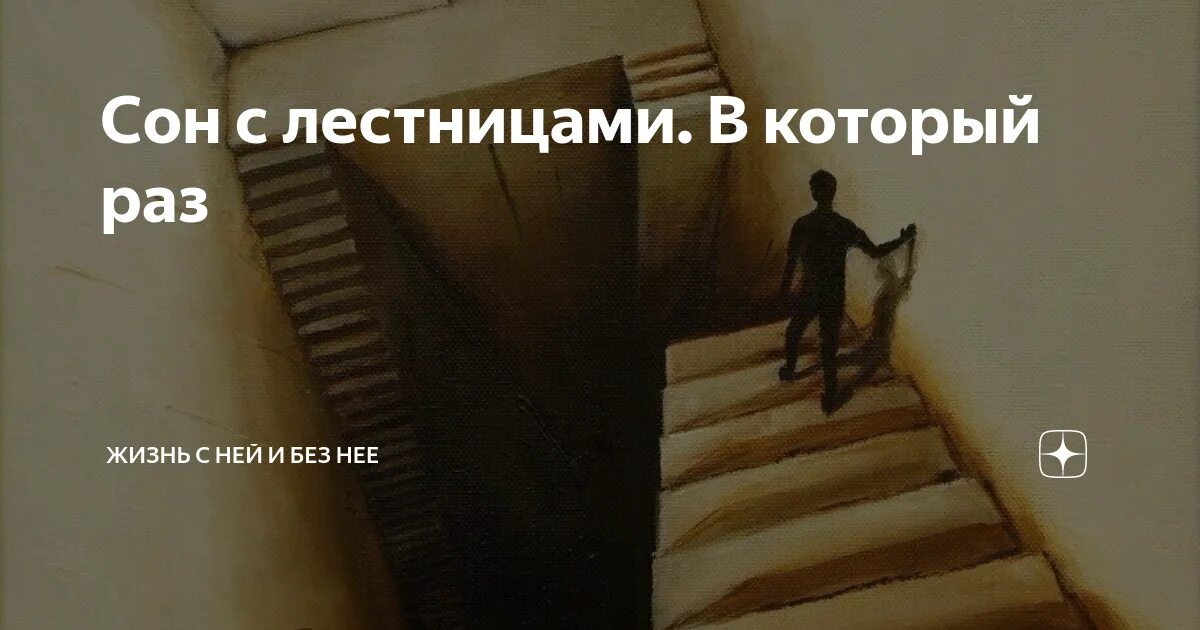 К чему снится лестница во сне. Лестница во сне. сон бежать по лестнице. спускаться по лестнице во сне. к чему снится лестница.