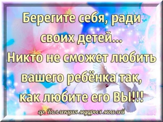 Открытки берегите себя и своих близких. Берегите в себе. Пожелание беречь себя. Пожелания беречь себя и своих близких.