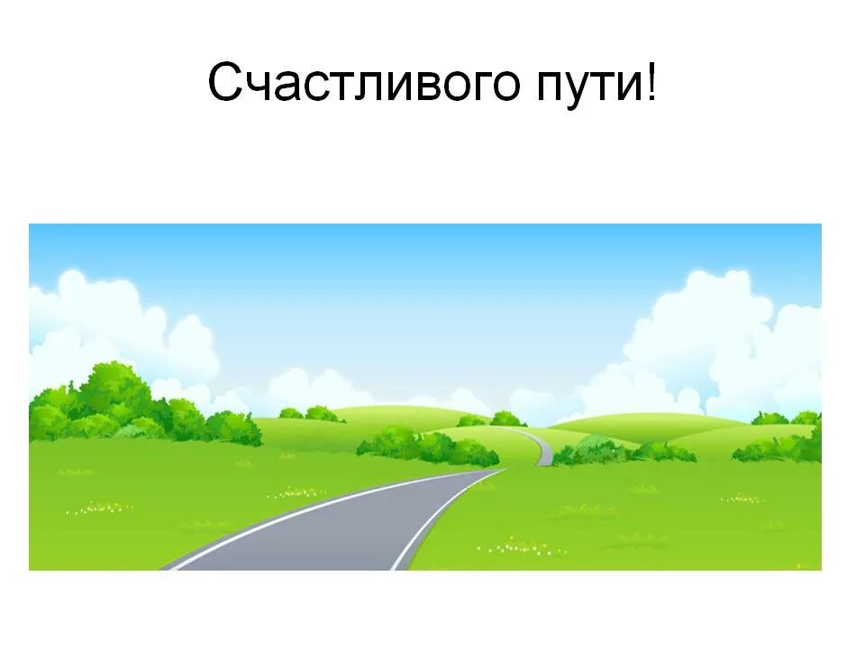 Дети счастливой дороги. Счастливого пути!. Счастливого пути рисунок. Счастливого пути надпись. Счастливого пути фон.