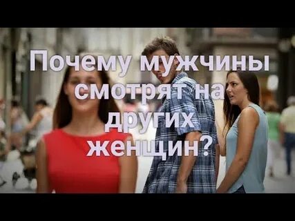 Почему мужчинам нравятся другие женщины