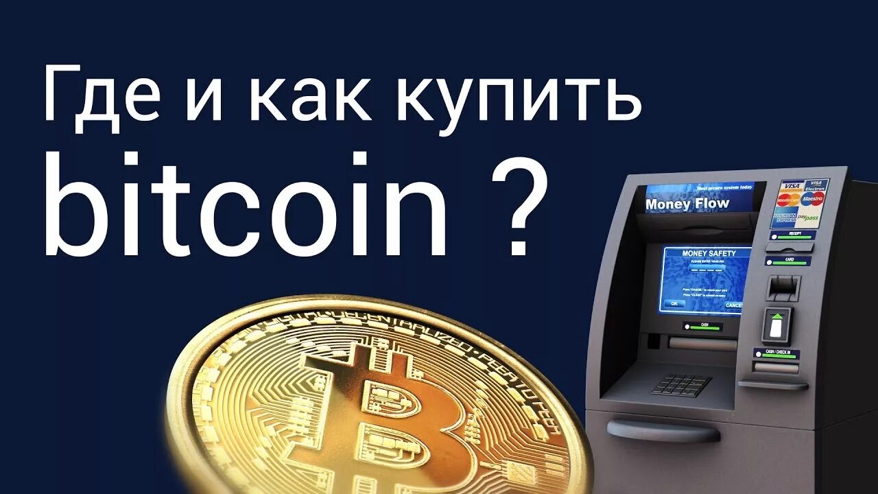 Как купить биткоин. Как купить биткойн. Где купить биткоин. Купить биткоин. Можно покупать криптовалюту в россии